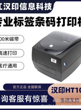 汉印HT100 出货标签水洗唛合格证吊牌铜版纸不干胶标签条码打印机