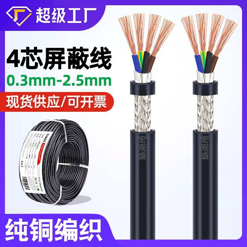 宏观盛纯铜信号控制通讯线 4芯屏蔽线0.3 0.5 0.75 1mm编织线
