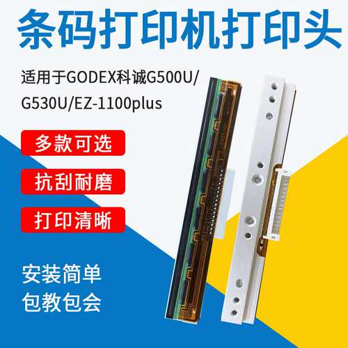 适用GODEX科诚打印机G500U/G530U/EZ-1100PLUS打印头条码机配件