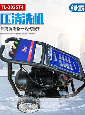 高压清洗机TL-2025T4便携式380v大功率洗车机物业小区下水道疏通
