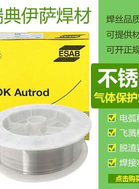 伊萨OK Autrod 16.3116.82焊丝ER318Si ER409Cb不锈钢氩弧焊丝2.0