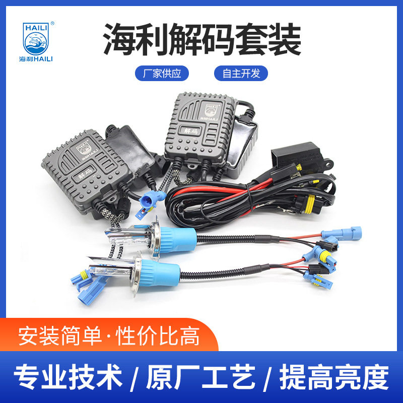 H4汽车氙气灯镇流器汽车氙气灯安定器驱动55w海利解码套装