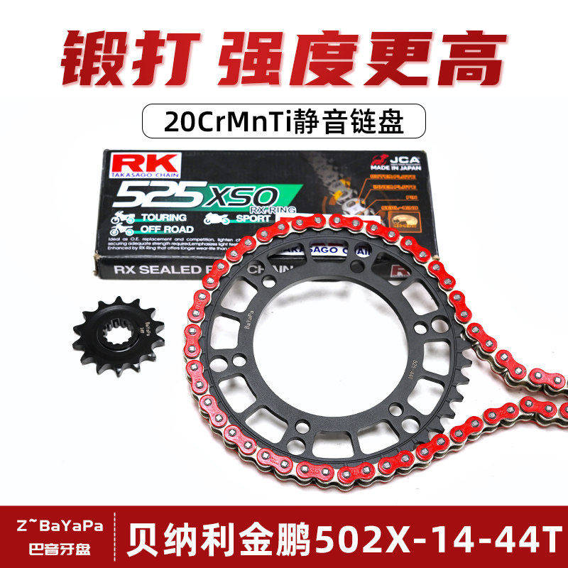 适用贝纳利金鹏502X改装链盘牙盘RK油封链条加大竞技链轮大小飞