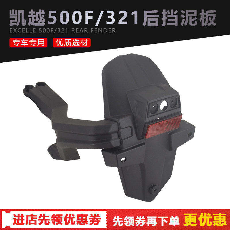 适用于凯越500F/500X凯越321R单摇臂摩托车挡泥板 挡水皮  挡泥瓦