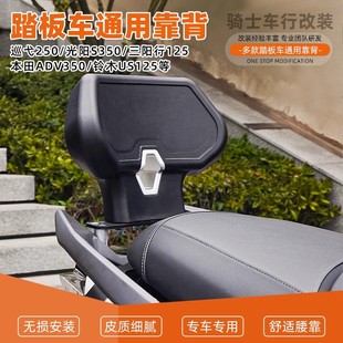 适用于巡弋250/400本田ADV350光阳S350踏板车舒适靠背通用改装