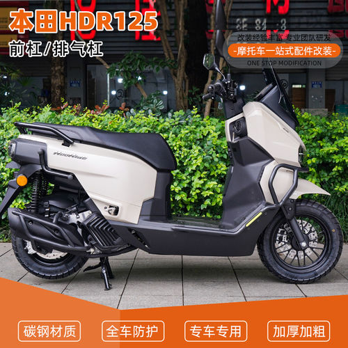 适用本田HDR125前杠保险杠护杠排气管倒地防摔舒适靠背改装专用