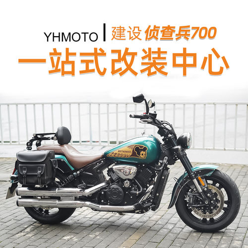 适用建设侦查兵700 改装防摔护杠折叠靠背后货架防水边包脚踏配件