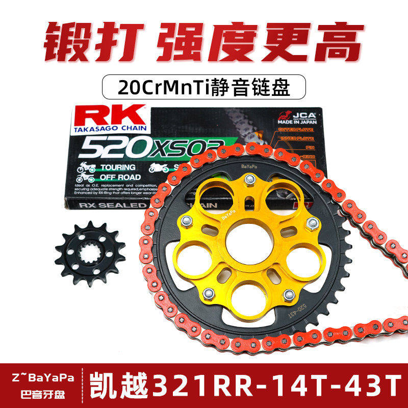 适用凯越321RR单摇臂改装静音降噪链盘牙盘RK油封链条链轮大小飞