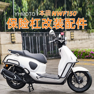 适用本田NWF150护杠改装前后杠排气杠全包围倒地防摔加厚加粗配件
