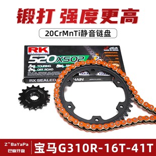 适用宝马G310R改装大小齿轮链轮RK彩色油封链条静音降噪牙盘三件