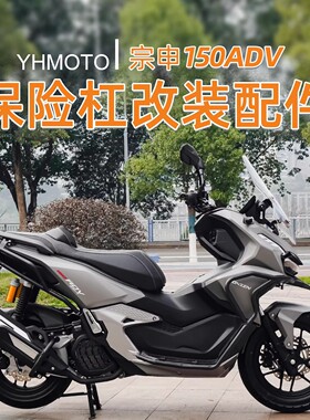 适用 宗申150ADV 摩托车改装件保险杠全包围前后护杠排气护杠配件