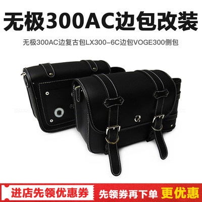 隆鑫无极300AC边包防水复古包LX300-6C边箱VOGE300侧包快拆改装