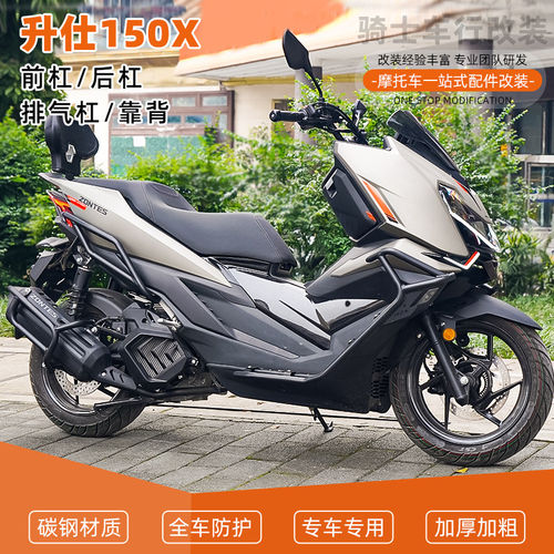 适用于升仕150X前后保险杠护杠排气管全包围倒地防摔舒适靠背改装