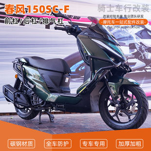 适用春风150SC-F前后护杠全包围保险杠防摔到地保护排气杠配件