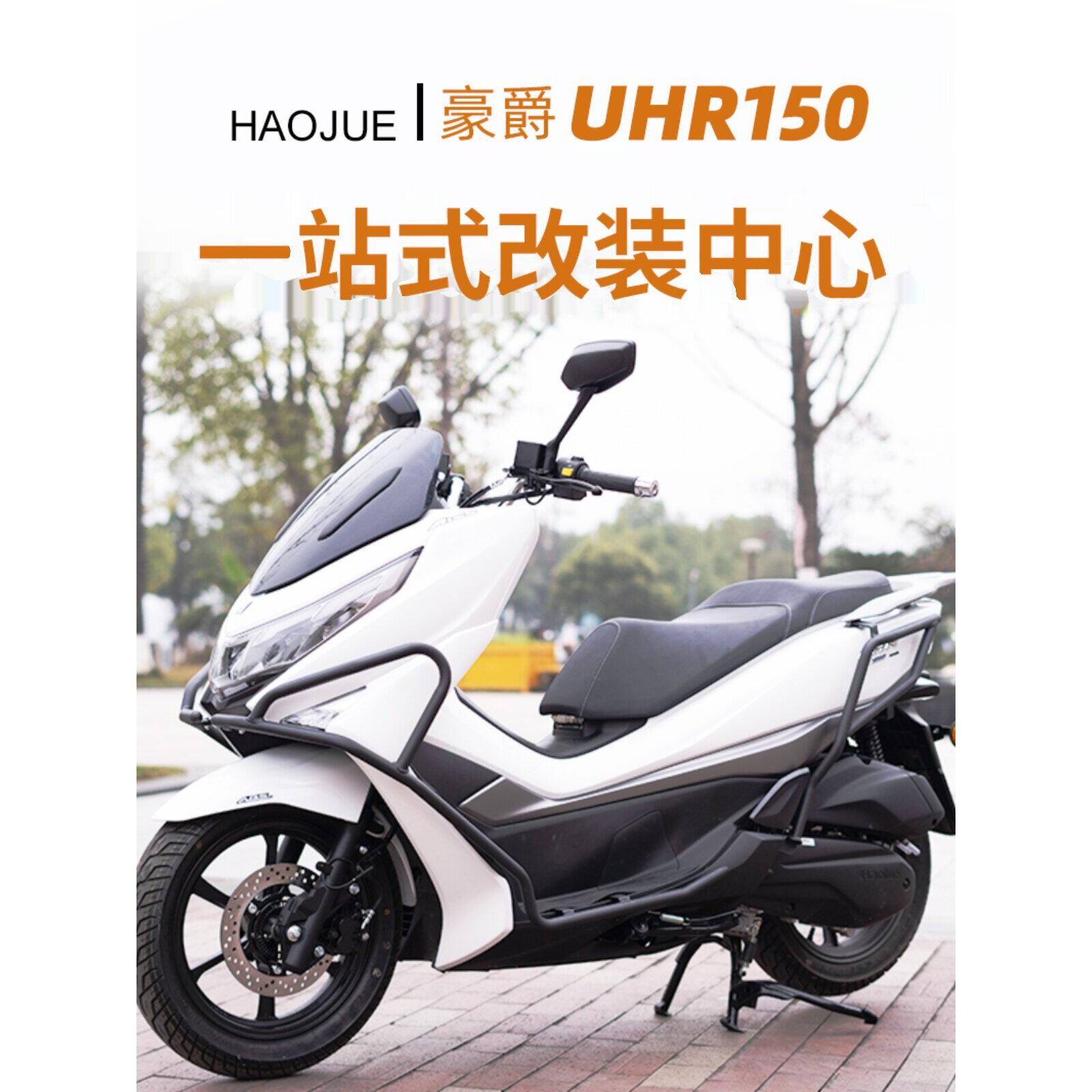适用豪爵UHR150改装件护杠保险杠儿童小座椅包挡泥板折叠靠背货架图片
