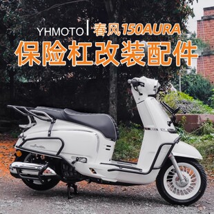 适用春风150AURA前后护杠全包围加厚加粗后靠背倒地防摔改装配件