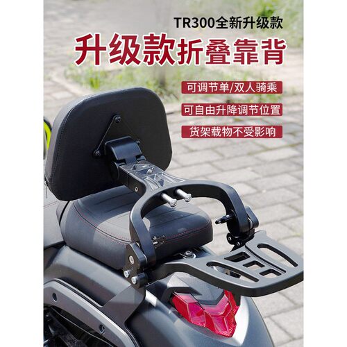 适用豪爵TR300plus改装件折叠靠背都市版旅行版货架多功能配件