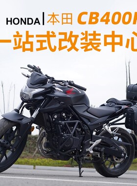 本田CB400F摩托车改装件防护杠保险杠边包后货架站架边包配件适用