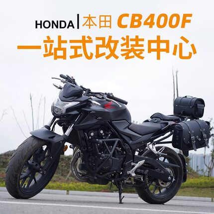 本田CB400F摩托车改装件防护杠保险杠边包后货架站架边包配件适用