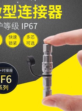 WEIPU威浦SF6B航空插头座微型电子2芯3芯4针5芯对接座连接器防水