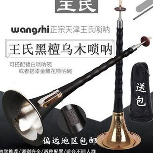 天津王氏乌木唢呐初学者D调唢呐喇叭乐器全套唢呐送哨片 包 哨盒
