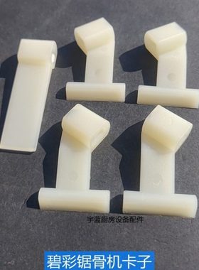 碧彩BIZERBA锯骨机配件固定卡板卡子 FK23/FK32锯骨机卡子一套5个