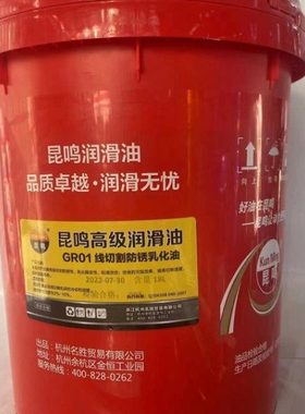 昆鸣GR01线切割防锈乳化油电火花线切割机床的冷却和润喉18升装