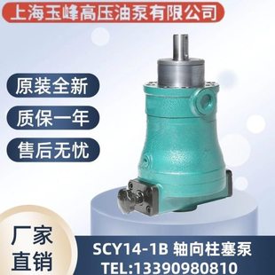 上海玉峰牌10/16/25/32/40/63/80/100/160/250SCY14-1B轴向柱塞泵