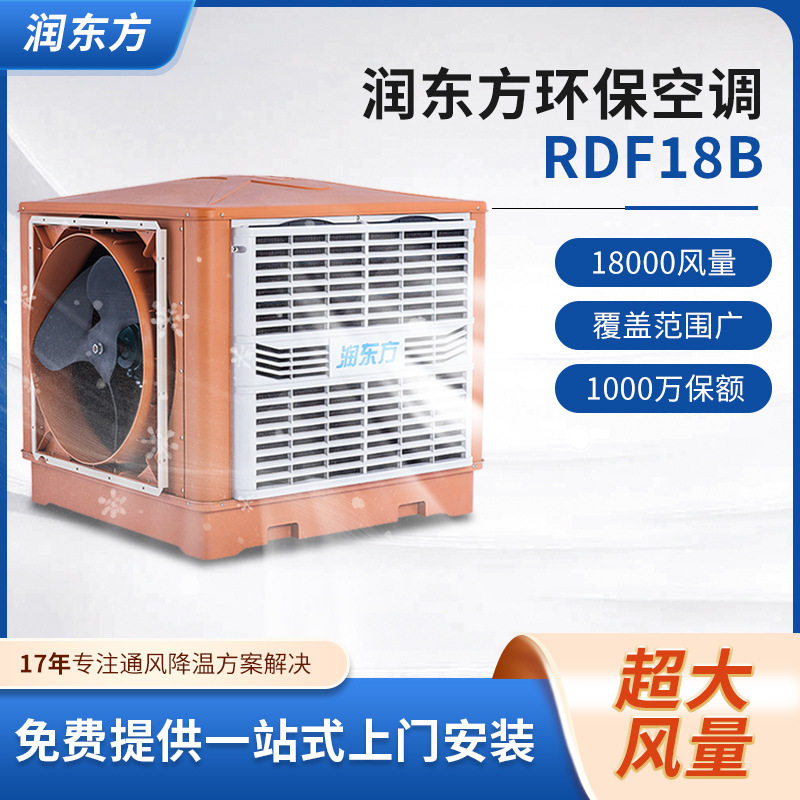 润东方蒸发式冷风机工业环保空调RDF18B厂房车间通风换气降温节能