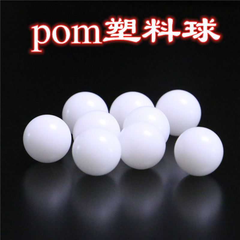 现货供应 pom实心塑料球 塑胶滚珠小球 4mm4.763mm