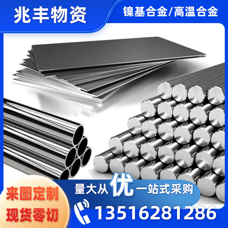 厂家直供高温合金GH5188/GH4169镍基合金圆钢圆棒钢板零售耐热