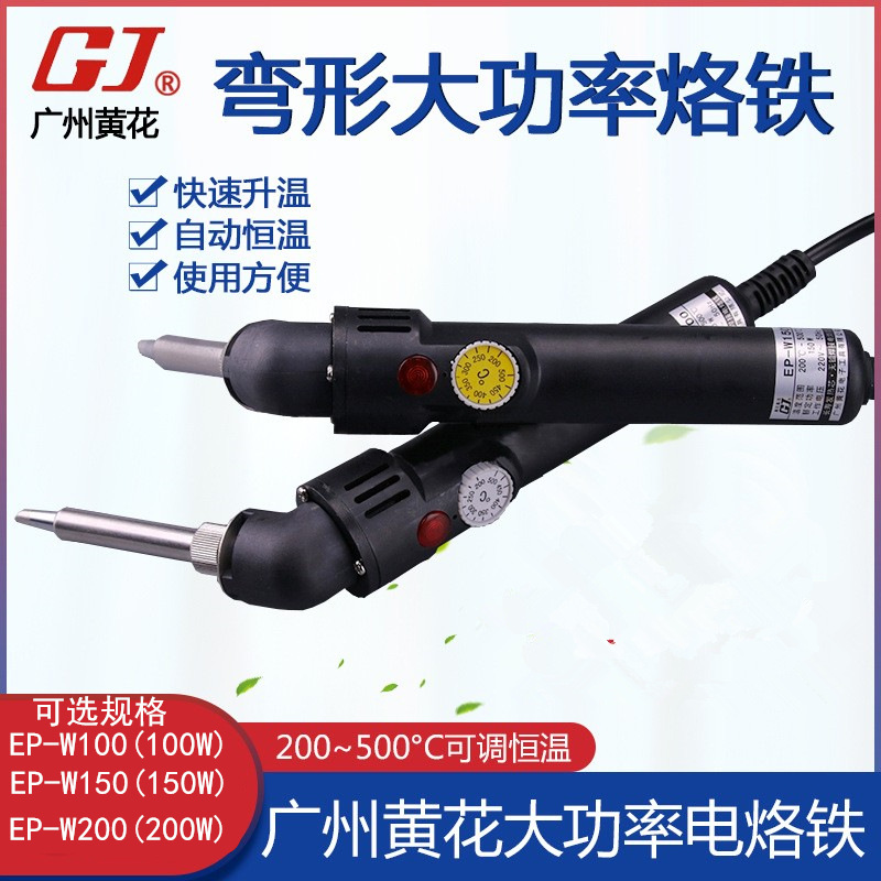 广州黄花大功率电烙铁EP-W100 150 200弯型可调恒温焊接烙铁