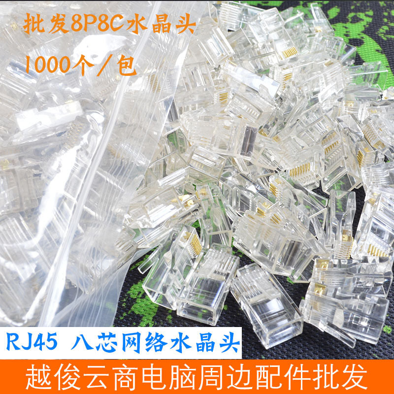 1000个/包 超五类8P8C水晶头 网络RJ45 百兆超五类网线水晶头批发