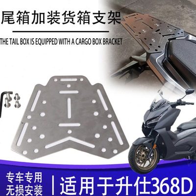 适用升仕368D尾箱安装板后尾箱底座板310M尾箱底板不锈钢行李支架