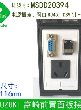 现货FUZUKI富崎MSDD20394机床组合插座前置面板接口网口RJ45串口