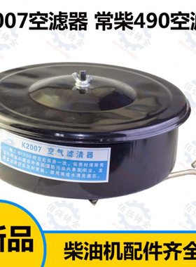 K2007常柴490空滤器k2007 华丰柴油机 K4100 空气滤清器滤芯