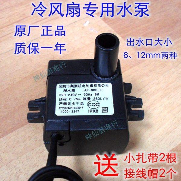 通用型空调扇潜水泵 梨洲AP-600E冷风扇专用抽水泵配件电动泵包邮