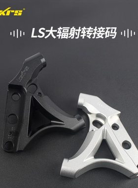 皇凯RPM LS转接码245盘大辐射abs孔220辐射卡钳刹车100锁点连接码