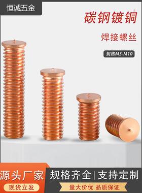 镀铜焊接螺丝/符合ISO13918国际标准/点焊螺柱/碰焊钉种焊钉m3-m8