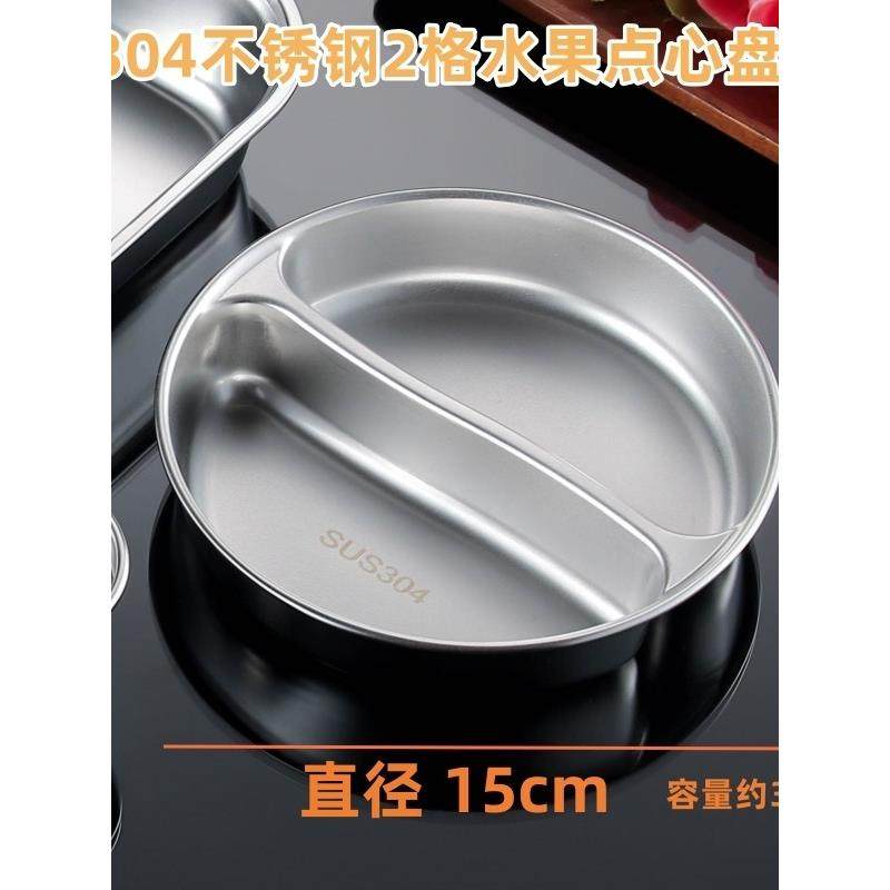 304不锈钢圆形2格餐盘幼儿园2格水果点状餐盘学生成人分餐盘,餐饮具,盘,淘宝优惠券,粉丝福利购,淘宝优惠卷