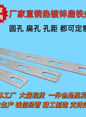 热镀锌冲孔扁铁平铁接地固定带孔铁条扁钢条铁条连接扁铁条加厚条