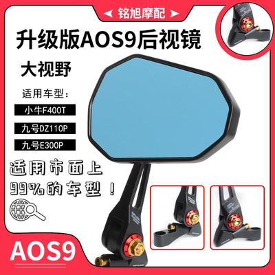 AOS9后视镜小牛F400T九号电动车DZ110P猎户座E300P反光镜改装配件