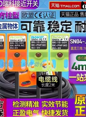 原装ROKO瑞科SN04-N SN04-P—SN04-N2 P2接近开关直流三线24V方形