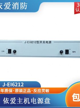 依爱电源盘J-EI6212型开关电源2000G6000G主机电源依爱电源盘