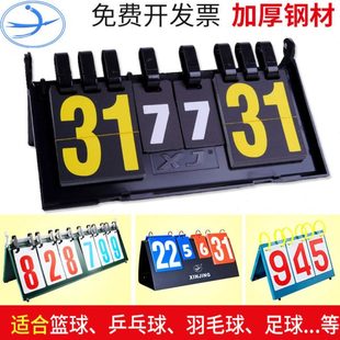 新鲸篮球计分牌比赛记分牌比分牌计数翻分牌乒乓球积分台球记牌器