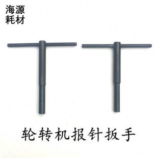 轮转报针扳手T型扳手装针扳手手柄轮转机配件轮转机配件报针扳手