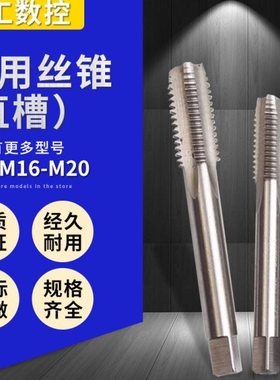 直槽丝攻机用丝锥细牙M16M17M18M19M20X0.75X1X1.25X1.5X1.75X2