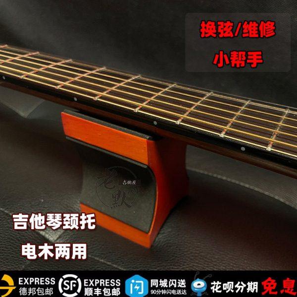 老默er吉他屋 吉他琴颈托 电木吉他通用 换弦保养工具 木质琴颈托,乐器/吉他/钢琴/配件,乐器工具,淘宝优惠券,粉丝福利购,淘宝优惠卷