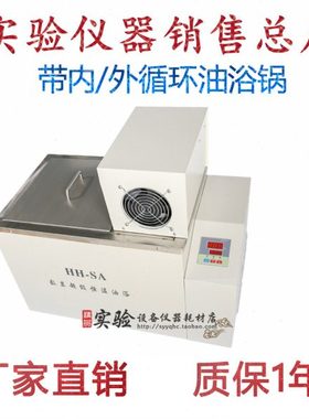 HH-SA数显恒温油浴锅 外内/外循环 室温-300度, 内尺寸43*28*30cm