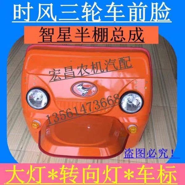 时风三轮车智星前脸总成  工程矿用半棚 挡风板,农机/农具/农膜,农机配件,淘宝优惠券,粉丝福利购,淘宝优惠卷